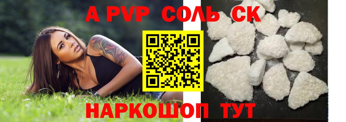 А ПВП СК  сколько стоит  A PVP мука  Звенигород  APVP Соль  Вход с VPN 