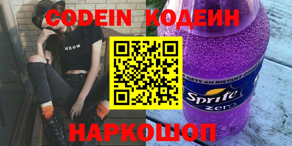 Звенигород  Кодеин напиток Lean (лин)  Вход с VPN 